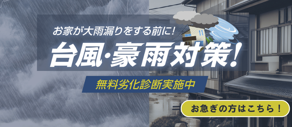 台風・雨漏り対策