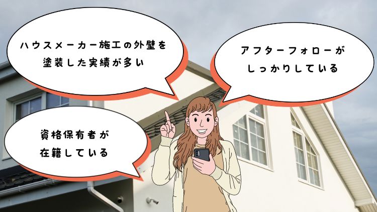 塗装業者を探す際のポイント