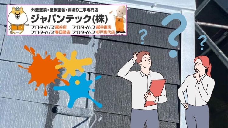 【春日部市】戸建ての屋根塗装や屋根材は何年で劣化する？