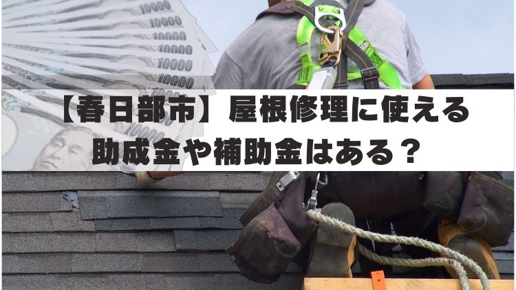 【春日部市】屋根修理に使える助成金や補助金はある？