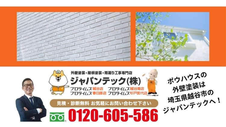ポウハウスの外壁塗装は埼玉県越谷市のジャパンテックへ！