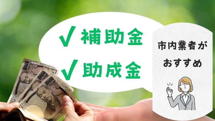 春日部市で使える 助成金や補助金