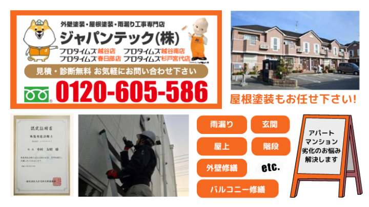 【杉戸町】アパートやマンションの屋根塗装をするなら、外装劣化診断士に点検してもらおう!
