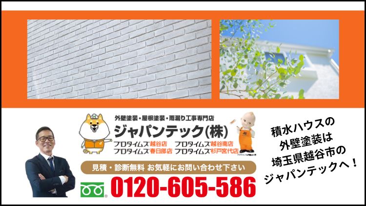 積水ハウスの外壁塗装は埼玉県にあるジャパンテックへ!