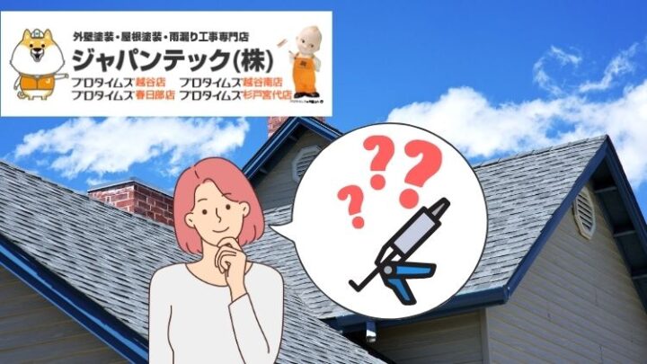 戸建ての屋根塗装をするならシーリング材も交換すべき？
