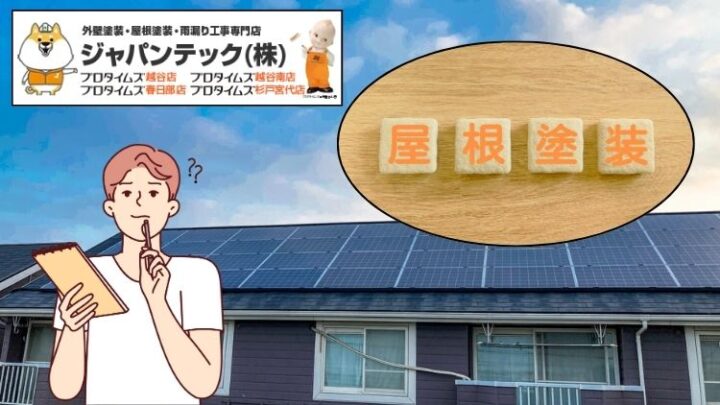 アパートやマンションの屋根塗装でソーラーパネル（ソーラー電池）があるとどうなる？