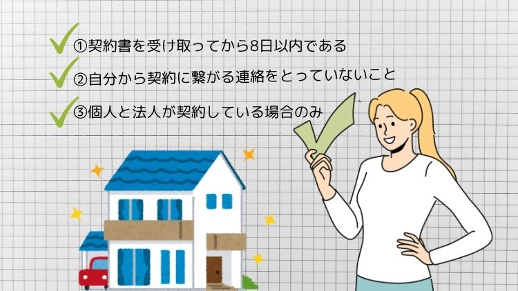 戸建ての外壁塗装でクーリングオフが可能となる条件