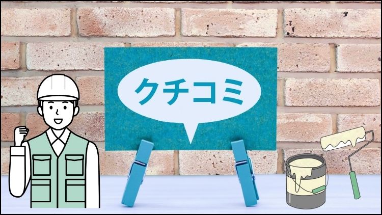 口コミって外壁塗装業者選びで役に立つ？