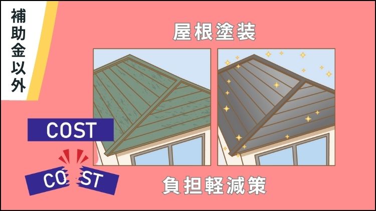 屋根修理を補助金以外で安くする方法は？