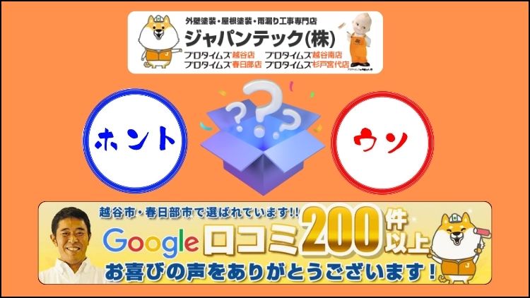 越谷市の外壁塗装業者選び｜口コミから探るおすすめの外壁塗装業社の特徴