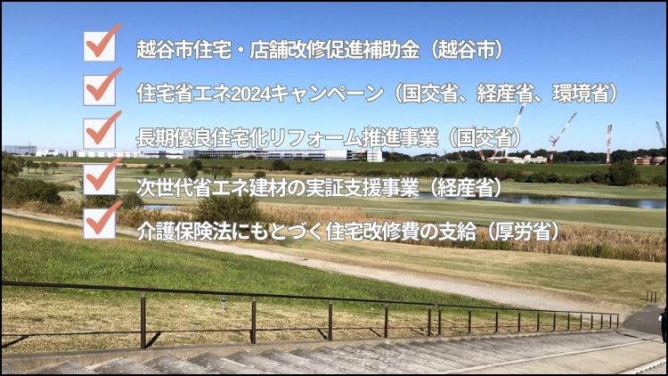 越谷市で使える補助金について