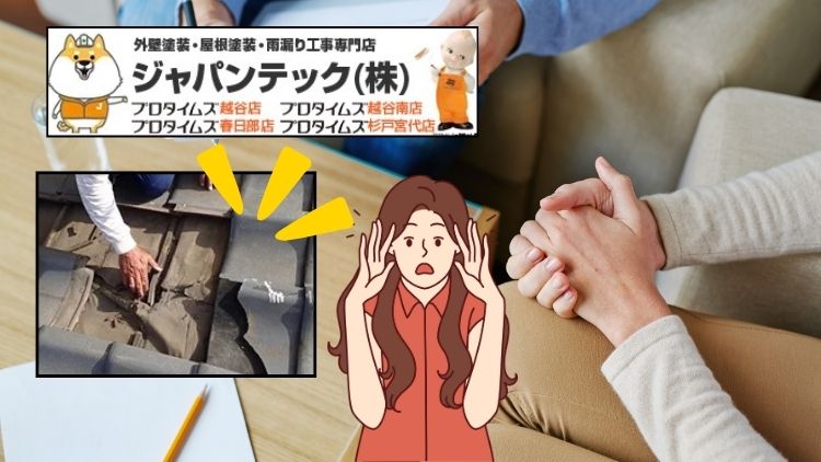 春日部市の業者に屋根が壊れていると言われたら詐欺の可能性あり！対応方法もお話しします！