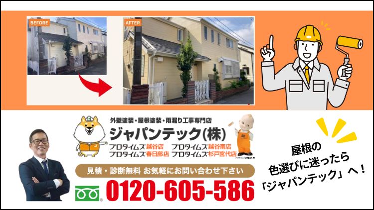 ジャパンテックであなたの家を美しく！屋根色シミュレーションをぜひお試しください！