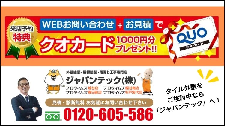 ジャパンテックでタイル外壁の魅力を実感しよう！