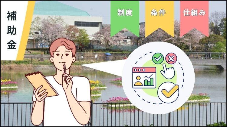 越谷市で使える補助金の制度や仕組み・条件がよくわからない！そんな時は？