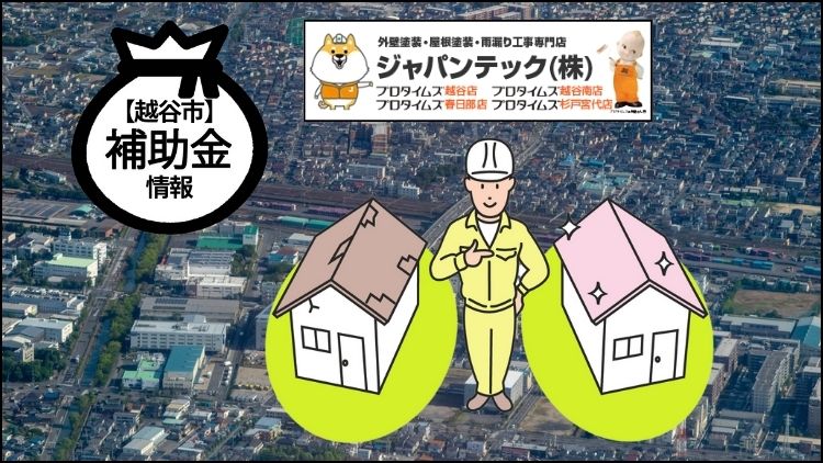 越谷市の補助金で屋根修理をしたい！他に安くする方法は？