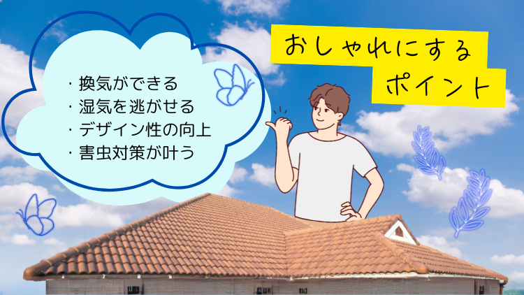 4_矢切りをおしゃれにするポイント