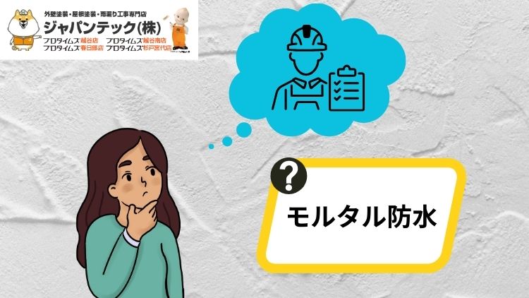 【防水工事】「モルタル防水」とは？防水モルタルとの違いや選ぶべき施工業者チェックリスト