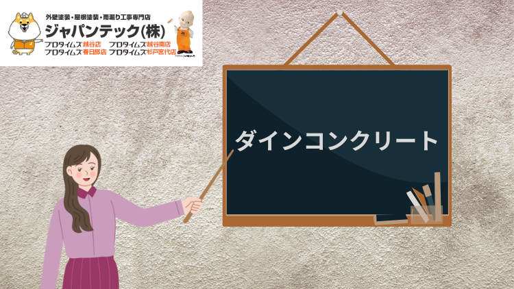 1_積水ハウスオリジナル外壁材「ダインコンクリート」とは？メリット・デメリットを解説！
