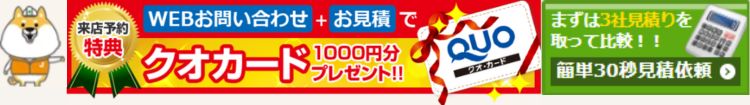 お問合せバナーWeb問い合わせ＋お見積りでQuoカード1000円分プレゼント