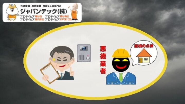 台風直後を狙った悪徳業者に注意！手口と撃退方法