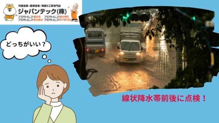 【外壁塗装】線状降水帯の前後に点検！それぞれのメリットは？