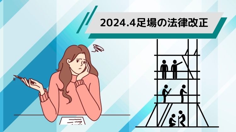 2024年4月に施行された足場の法律改正とは