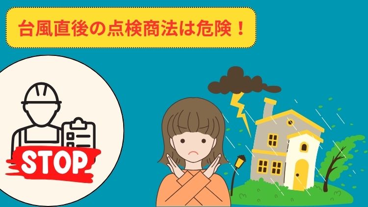 台風直後の点検商法は危険！無料点検すらさせてはいけない