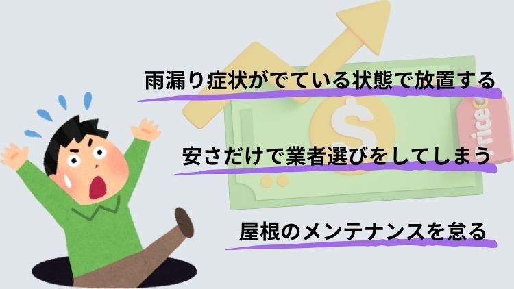 越谷での屋根修理・屋根工事が高額になってしまう3つの落とし穴