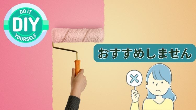 【外壁塗装】DIY塗装をしてメンテナンスをしてもいい？