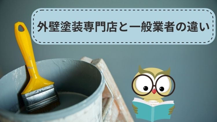 知っておきたい外壁塗装専門店と一般業者の違い