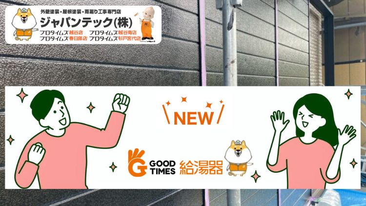 グッドタイムサービスで給湯器メンテナンスが快適に！ジャパンテックの新サービスがスタート！