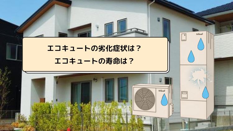 エコキュートの交換時期は？知っておきたい劣化症状