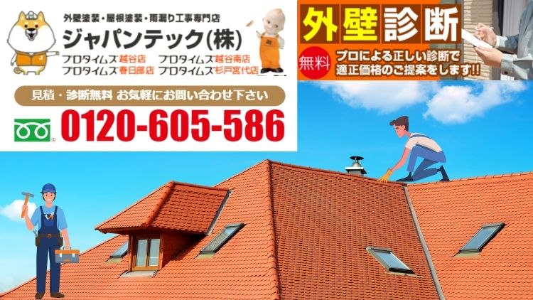 越谷市で安心の屋根外壁メンテナンスはジャパンテックへ！