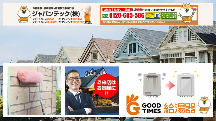 給湯器の疑問やお悩みはジャパンテックにおまかせください！