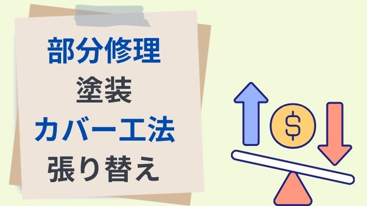 施工方法で費用が変わる！屋根修理や屋根工事の内容