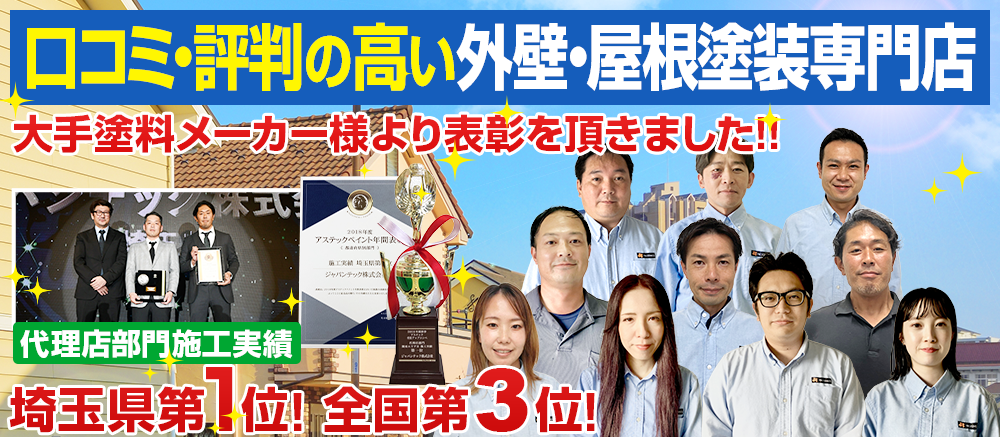 口コミ評判の高い外壁塗装・屋根塗装専門店 大手塗料メーカー 代理店部門 埼玉県施工実績第1位