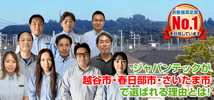 ジャパンテックが越谷市・春日部市・さいたま市で 選ばれる理由とは お客様満足度No.1を目指しています