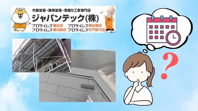 2024年最新！越谷市で屋根塗装の施工期間は？工事の流れと短縮ポイントをジャパンテックが解説