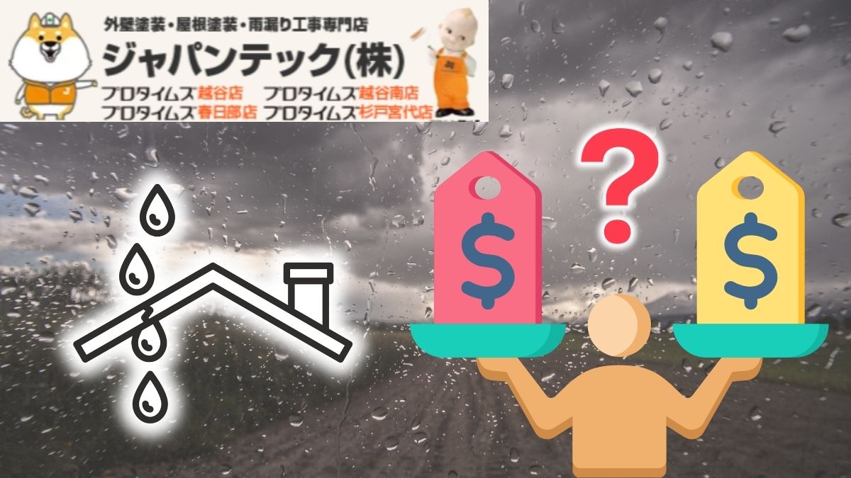 【春日部市】雨漏りの修理費用相場は？実際の費用と差がでる理由と後悔しない業者選び