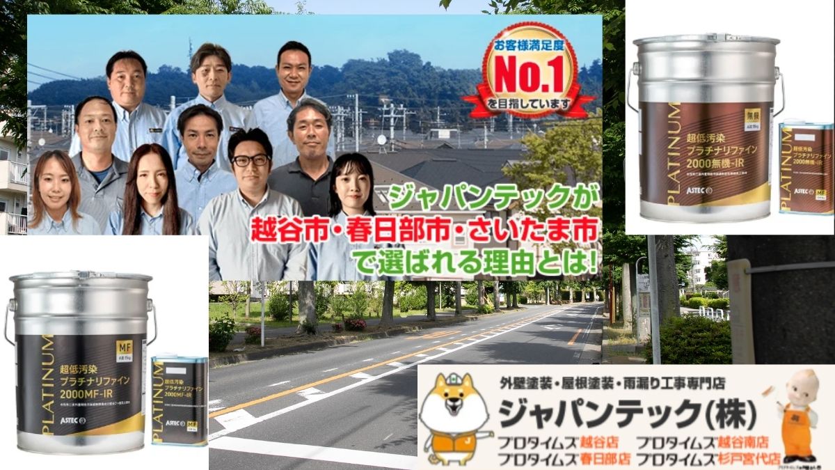 春日部市での耐久性の高い外壁塗装ならジャパンテックへ！