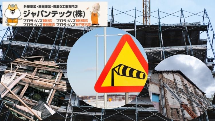 【危険予告】春日部市で見た！強風で飛び散る屋根・外壁被害の真相