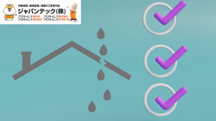 越谷市で雨漏りに備えたい方へ！早期発見のチェックリストと9つの発生箇所