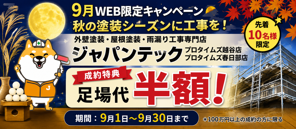 越谷市・春日部市で外壁塗装・屋根塗装ならジャパンテックの外観