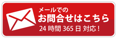 メールでのお問い合わせはこちら