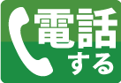 お電話でのお問い合わせはこちら